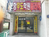 ^^ - 우리들의 이야기 - 포항 무도학원 콜라텍 ^^