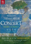 마네모네인상주의 - 일미터클래식 1mClassic -마감-▒ 그림읽어주는베토벤[더콘서트] ▒ 마네&모네 ▒ 1월 31일(금) 오후 7시30분... 