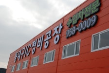 안녕하십니까?77기 이상흔입니다.수입자동차 전문정비공장을 개업하여 인사드립니다. 꾸뻑^^* - 자유게시판-- - (사)대구등산학교 안녕하십니까?... 