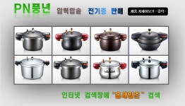 알뜰장터 - 풍년압력솥 전제품판매 압력솥 옹기 블랙펄 하이클래드 비엔나 뉴비엔나 새색시 가정용pc 돌가마 상세화면 | 정선군청 > 열린군정... 