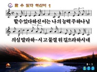 [PPT악보] 할 수 있다 하신 이는 [3절까지] - 찬양과 CCM - 주엘림의 쉼터 [PPT악보] 할 수 있다 하신 이는 [3절까지]