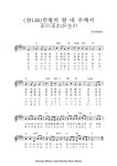 만왕의 왕 내 주께서 / 王の王、我が主の - E - 한/일 찬양악보... Christian Cultural Center 만왕의 왕 내 주께서 / 王の王、我が主の - E