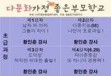 다문화가정 좋은부모학교 초급과정(4강좌)접수중~~ - 행복한 [부모학교] - 참좋은가정연구소 다문화가정 좋은부모학교 초급과정(4강좌)접수중~~