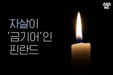 자살이 금기어인 핀란드 - 악플달면 쩌리쩌려버려 - ＊여성시대＊ 차분한 20대들의 알흠다운 공간 자살이 금기어인 핀란드