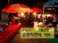 유성시장으로 놀러 나와유~ - 물건편 -나와유의 오감만족 이야기 :: [대전생활]대전의 대표 5일장! 유성시장으로 놀러 나와유~ - 물건편 -