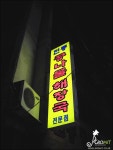 콩나물해장국 - 뽐뿌:자유갤러리 콩나물해장국
