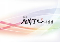 제11회 심미포토 사진전 - 제11회 심미포토사진전 - 심미포토 제11회 심미포토 사진전
