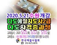 21 수원시 개강 - 6 예절/다도 강사양성안내 - 한국예절사협회 < 한국다도예절원 > 다도교육 지도사 2급 다도 사범 자격증 2020 5 21 수원시 개강