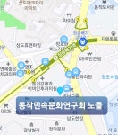 동작민속문화연구회 노들 오시는 길 - 동작민속문화연구회 노들 - 동작민속문화연구회 노들 동작민속문화연구회 노들 오시는 길
