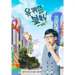TVN 유 퀴즈 온 더 블럭 메인,스페셜 포스터 - 인스티즈(instiz) 이슈 카테고리 TVN 유 퀴즈 온 더 블럭 메인,스페셜 포스터