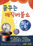 아이들이 좋아할만한 공연!!! [꿈꾸는 매직버블쇼]!! - 각종홍보 - 에저또사랑모임 아이들이 좋아할만한 공연!!! [꿈꾸는 매직버블쇼]!!