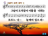 그날이도적같이[♣].ppt - [나눔]복음성가 PPT악보 - 수원 넓은들교회 그날이도적같이[♣].ppt