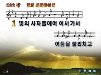 빛의 사자들이여 어서 가서 파워포인트 PPT 악보 [새찬송가 502장]... 빛의 사자들이여 어서 가서 파워포인트 PPT 악보 [새찬송가 502장]