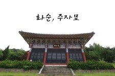 능주 천덕리의 주자묘가 중국인 관광지로 떠오르고 있다. - 능주 54 게시판 - 호모 데우스 능주 천덕리의 주자묘가 중국인 관광지로 떠오르고 있다.