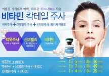 리뉴미피부과  백옥주사 + 비타민주사 + 칵테일주사 패키지 이벤트  - 미백클리닉 - 새롭게 태어나는 아름다움 : 리뉴미 리뉴미피부과... 