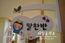 나무문패.어린이집반팻말.유치원반팻말.예쁜문패 - 유치원반명패/게시판/발판/안전문/원훈/가구 - 해밀공작소... 