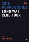 TOUR - 대구 - … 공연 일정 - 대구 라이브홀 락왕 7월 15일 2018 페퍼톤스 LONG WAY CLUB TOUR - 대구