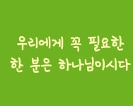 우리에게 꼭 필요한 한 분은 - 물댄 동산 - 신천지패밀리 우리에게 꼭 필요한 한 분은