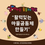 마을공동체 만들기 - 상주다움공동체활동 - 상주다움상생플랫폼 [찾아가는 공동체학교➃ ] 도재이마을(대전2리) 활력있는 마을공동체 만들기