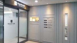 동탄 미숨한의원 - 한의원 인테리어 - 병원 인테리어 디자인 토바 동탄 미숨한의원