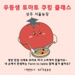 [도농상생플랫폼 ] 상주 서울농장 세번째 프로그램 - 도농상생플랫폼 - 상주다움상생플랫폼 [도농상생플랫폼 ] 상주 서울농장 세번째 프로그램