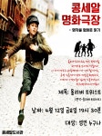 [콩세알 도서관] 콩세알 명화극장-올리버 트위스트 - 우리도서관 프로그램 소개 - 남동작은도서관협의회 [콩세알 도서관] 콩세알 명화극장-올리버... 