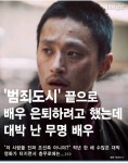 범죄도시 끝으로 배우 은퇴 하려 했는데 대박난 무명배우 - 인스티즈... 이슈 카테고리 범죄도시 끝으로 배우 은퇴 하려 했는데 대박난 무명배우