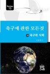 축구에 관한 모든 것 13.축구와 사회 - 폰앨범 - FDSM(조기축구,풋살,동대문구,강북구,성북구,중랑구) 축구에 관한 모든 것 13.축구와 사회
