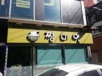 적성중화요리집 짱미엔 - 맛집 & 멋집 - 여울과 견지 적성중화요리집 짱미엔