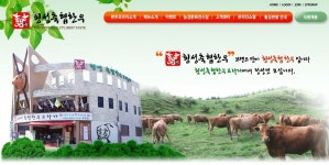 횡성한우 - 횡성민속집/횡성한우 - 횡성군 오원리 덕가래 전원마을 횡성한우