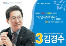 전남사회복지사협회장 후보 김경수 - ♥자유 게시판 - 고흥종합병원 전남사회복지사협회장 후보 김경수