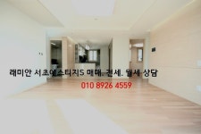 서초에스티지S, 래미안서초에스티지S, 서초동 래미안 에스티지S 시세.도면.조감도 강남신축 아파트 매매.전세 월세 진행, 매도 매수 상담... 