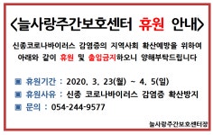 코로나19 관련 늘사랑주간보호센터 휴원 연장 안내 - 　▶ 공지사항... 포항시지부 코로나19 관련 늘사랑주간보호센터 휴원 연장 안내