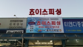 원조, 30년 외길 맹구선장)먼바다 대갈치낚시 출조---안나오면 나올때까지 나오면 안나올때까지--쵸이스피싱의 고객과의 약속입니다.-- new