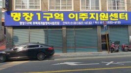 명장1구역 재개발조합원 이주지원센타 - 카페 앨범 - 동래구 명장동 뉴대림부동산 명장1구역 재개발조합원 이주지원센타