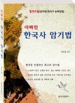 아빠맘 한국사 암기법 - 해드림 신간_보도자료 - 출판인쇄전용건물 센터플러스 빌딩 해드림출판사 아빠맘 한국사 암기법