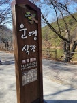 2017년 새로 간판했어요~운영식당 - 운영식당에 대하여 - 화양계곡운영식당&산장민박 2017년 새로 간판했어요~운영식당