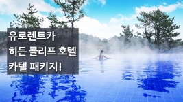 Club LEXUS | [홍보]유로렌트카에서 5성급 호텔! 히든 클리프 카텔 패키지를 구성하였습니다~ (6월 5일 까지 요금표) - Daum 카페 [홍보]... 