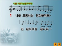 물끄러미 / 나를 조롱하는 당신을 위해 파워포인트 PPT 악보 - p p t 찬 양 - .:+ 성림교회 . 성림인의 나눔터.:+ 물끄러미 / 나를 조롱하는 당신을... 