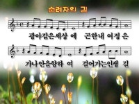 광야같은세상에곤한내여정은(순례자의길) - [주님께찬양♡ P. P. T ] - Α[운.계.교.회]Ω 광야같은세상에곤한내여정은(순례자의길)