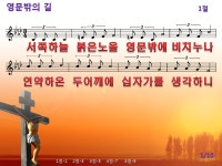영문 밖의 길 / 서쪽 하늘 붉은 노을 파워포인트 PPT 악보 - ◈◈◈◈찬양PPT - 영어성경 영어찬양(영혼의 샘터) 영문 밖의 길 / 서쪽 하늘 붉은... 