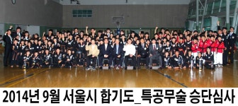 2014년 9월 화랑합기도,특공무술 서울시 남부지부 승단심사 - 화랑 승단심사 앨범 - 강남 화랑합기도,특공무술 도장 2014년 9월 화랑합기도... 