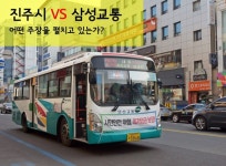 한달째 이어지고 있는 진주 삼성교통 시내버스 무기한 파업 - 삭제게시판 - 樂 SOCCER 한달째 이어지고 있는 진주 삼성교통 시내버스 무기한 파업