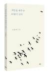 이원호 시집 ＜새들을 태우고 바람이 난다＞(개정판, 양장본) - 단행본 - (주)함께하는출판그룹파란 이원호 시집 ＜새들을 태우고 바람이 난다... 