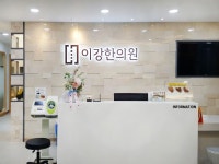충남홍성 이강한의원 - 한의원 인테리어 - 병원 인테리어 디자인 토바 충남홍성 이강한의원