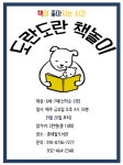 [콩세알도서관] 도란도란 책놀이 - 우리도서관 프로그램 소개 - 남동작은도서관협의회 [콩세알도서관] 도란도란 책놀이