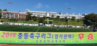 2019년 경기권역 주말리그 군포중학교 우승! - ☆군포중 주요연혁☆ - 군포중학교 축구부 2019년 경기권역 주말리그 군포중학교 우승!