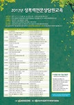 (모집) 2017년 성폭력전문상담원교육 시작합니다 - 널리알림방 - 최창의교육나눔마당 (모집) 2017년 성폭력전문상담원교육 시작합니다