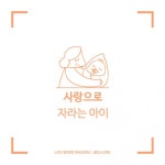 [단상_4] 사랑으로 자라는 아이(대한예수교침례회) - 신앙묵상(단상) - 생명의말씀선교회 [단상_4] 사랑으로 자라는 아이(대한예수교침례회)