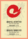 충청서도 초대작가전, 정예작가전 - 공지사항 - 충청 서도 충청서도 초대작가전, 정예작가전